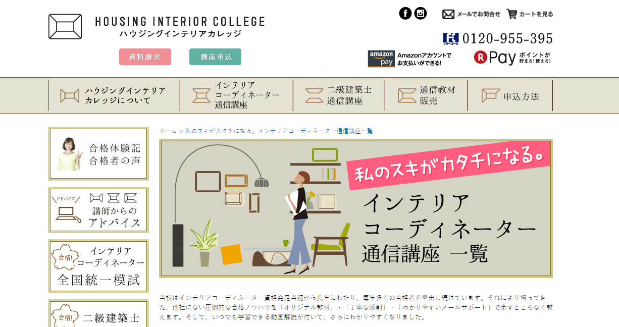 インテリアコーディネーター通信講座ガイド 住まいづくりが学べる人気講座5選